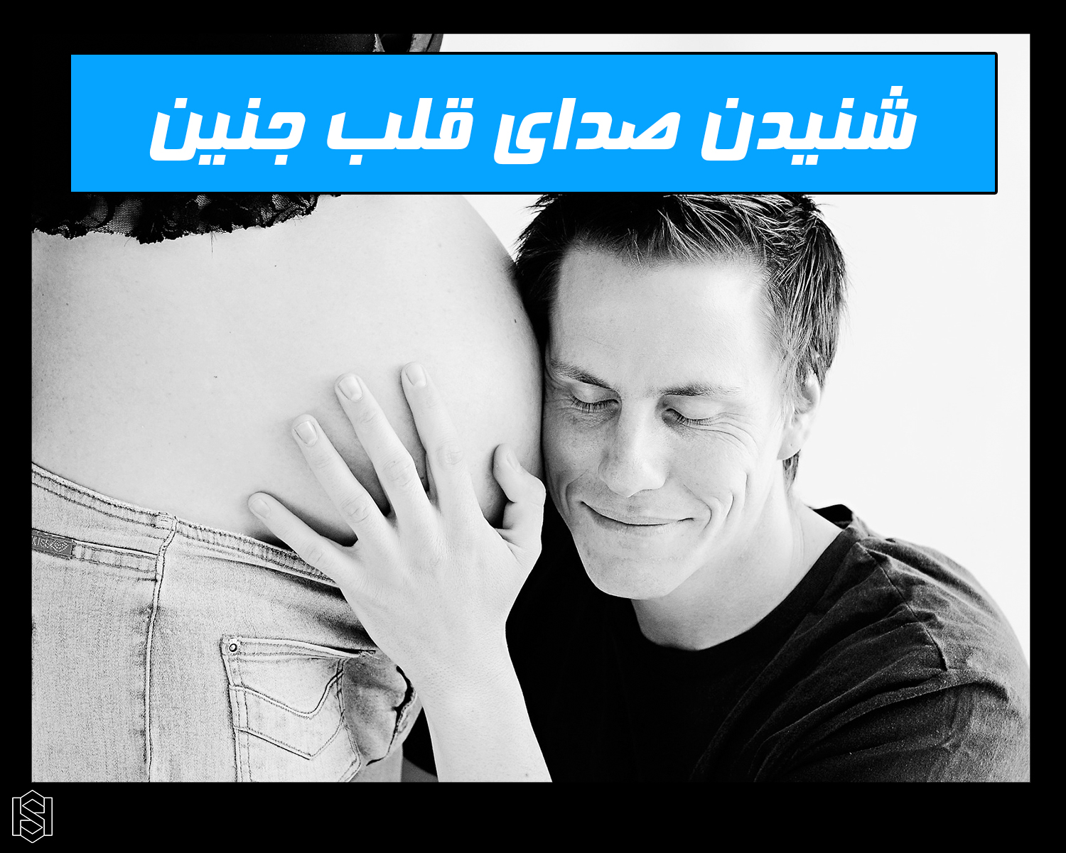 صدای قلب جنین