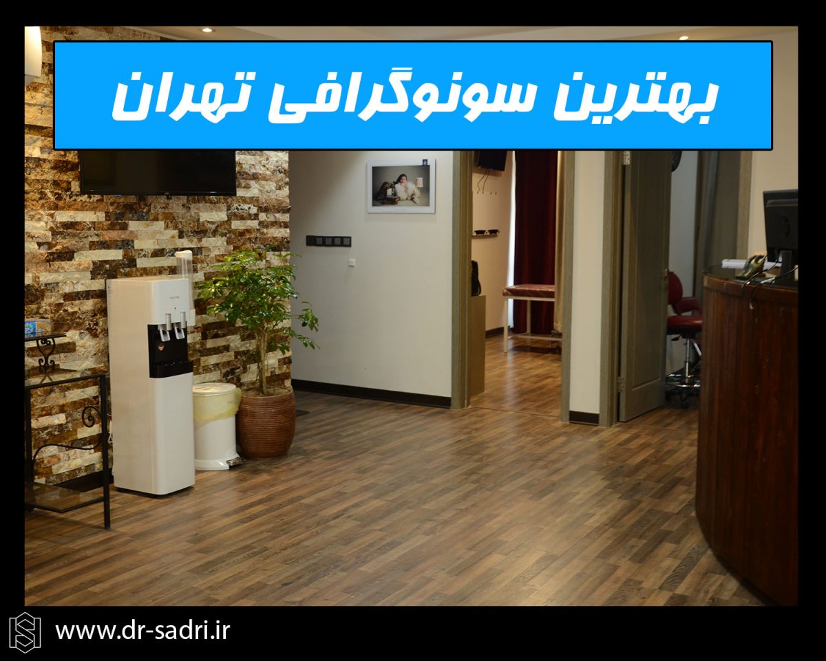 بهترین سونوگرافی تهران