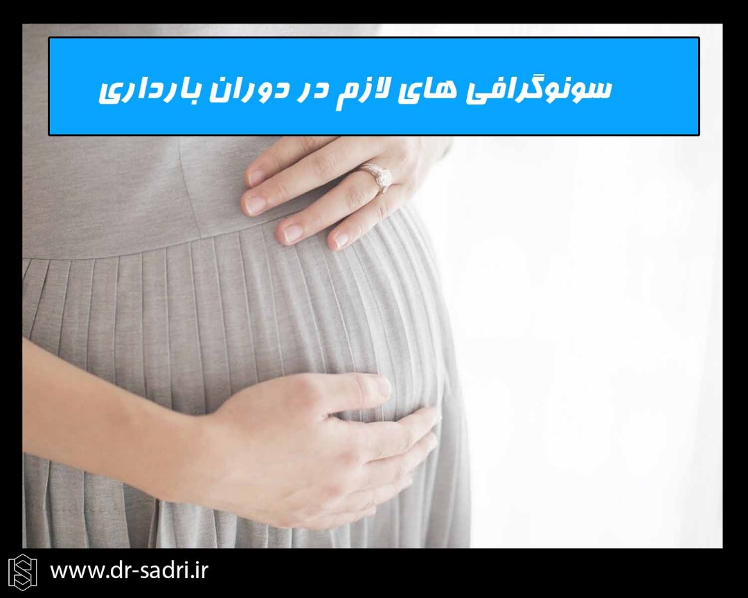 سونوگرافی های لازم دوبارن بارداری
