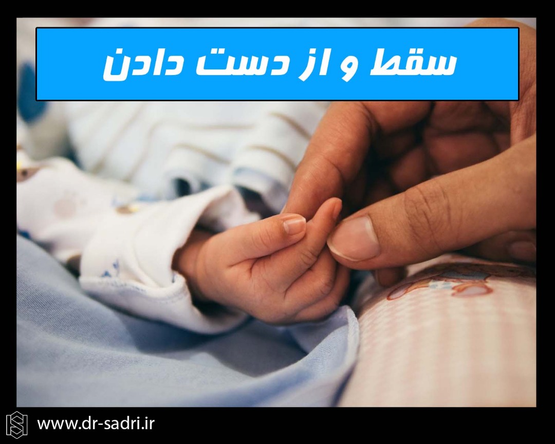 سقط و بارداری