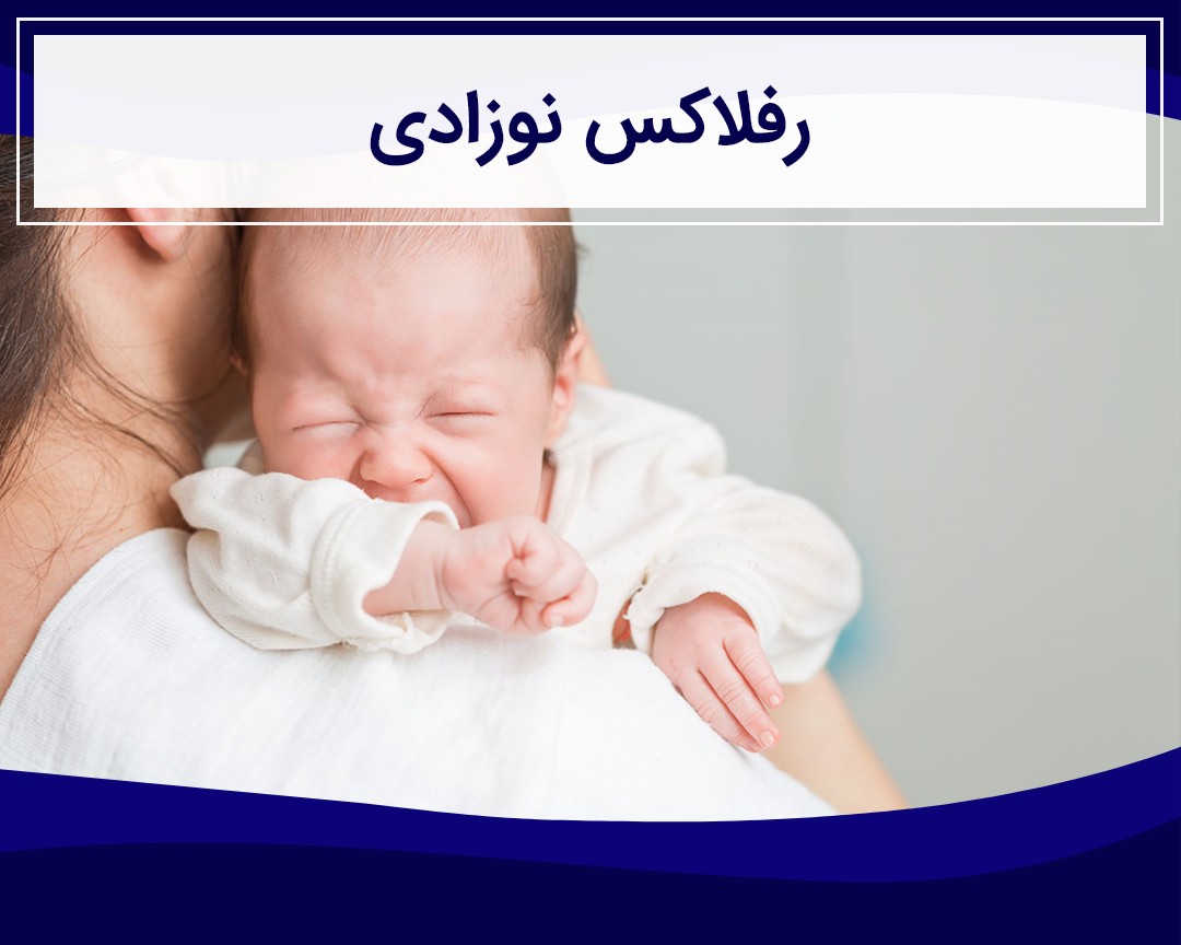 رفلاکس نوزادی و بچه های بزرگتر