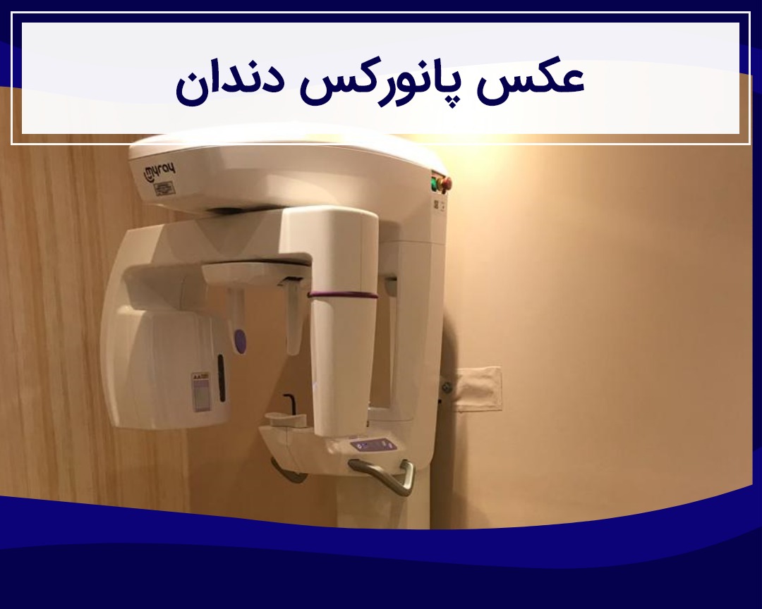 عکس دندان و OPG