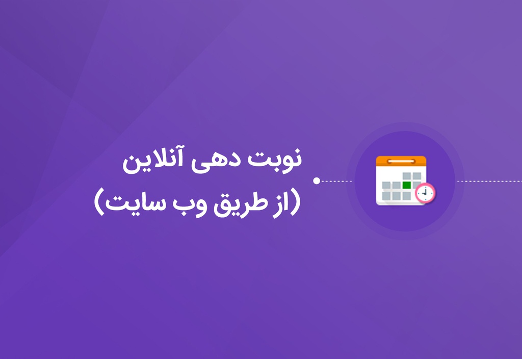 نوبت دهی اینترنتی